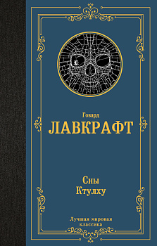 Сны Ктулху Сны Ктулху