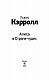 Алиса в Стране чудес
