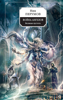 Война ангелов. Великая пустота