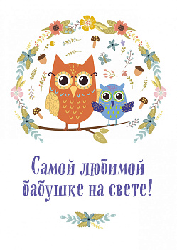 Самой любимой бабушке на свете! (Сова с совенком)