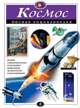 Космос. Полная энциклопедия