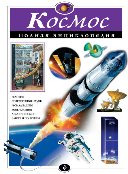 Космос. Полная энциклопедия
