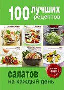 100 лучших рецептов салатов на каждый день