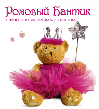 Розовый Бантик. Первые шаги с любимым медвежонком