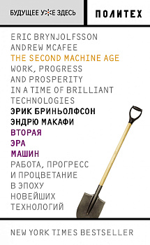 Вторая эра машин