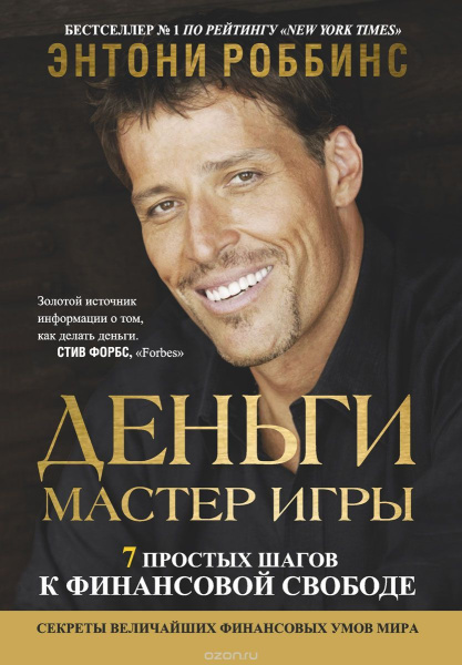 Деньги. Мастер игры. Роббинс Т.