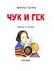 Чук и Гек Чук и Гек