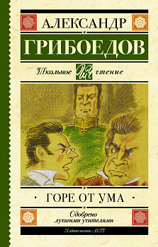 Горе от ума Горе от ума