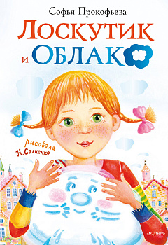 Лоскутик и облако Лоскутик и облако