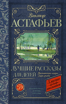 Лучшие рассказы для детей Лучшие рассказы для детей