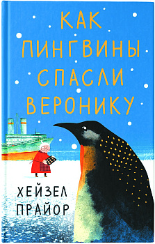 Как пингвины спасли Веронику