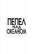 Пепел над океаном Пепел над океаном