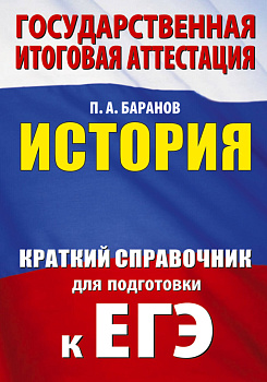 ЕГЭ. История. Краткий справочник для подготовки к ЕГЭ ЕГЭ. История. Краткий справочник для подготовки к ЕГЭ