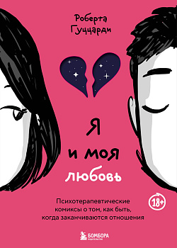 Я и моя любовь. Психотерапевтические комиксы о том, как быть, когда заканчиваются отношения Я и моя любовь. Психотерапевтические комиксы о том, как быть, когда заканчиваются отношения