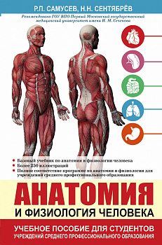 Анатомия и физиология человека. Учебное пособие для студентов учреждений среднего профессионального образования
