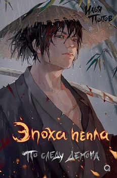 Попов И. Эпоха пепла. 1. По следу демона