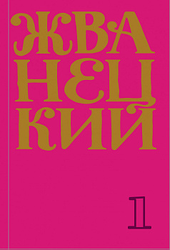 Сборник 60-х годов. Том 1 Сборник 60-х годов. Том 1