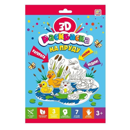 3D-раскраска. На пруду