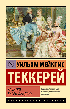 Записки Барри Линдона Записки Барри Линдона