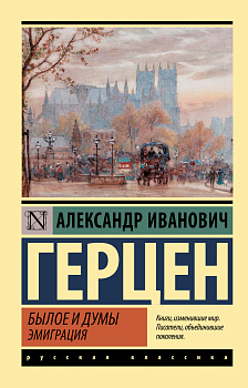 Былое и думы. Эмиграция Былое и думы. Эмиграция