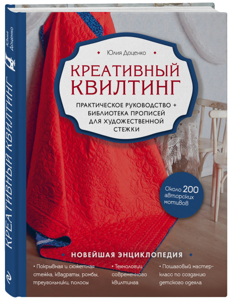 Креативный квилтинг. Практическое руководство и библиотека прописей для художественной стежки