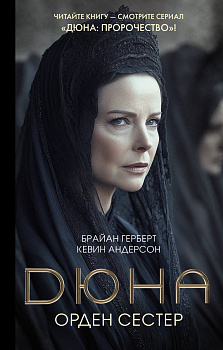 Дюна: Орден сестер Дюна: Орден сестер