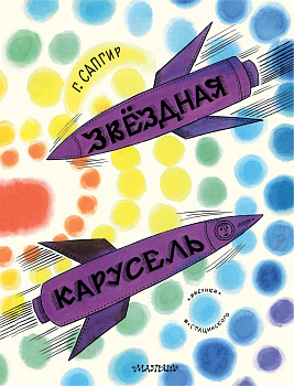 Звёздная карусель. Иллюстрации В. Стацинского Звёздная карусель. Иллюстрации В. Стацинского