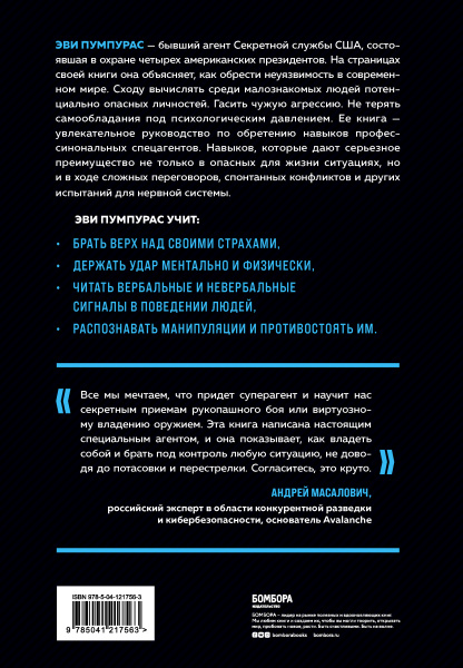 Стань неуязвимым. Как обрести ментальную броню, научиться читать людей и жить без страха