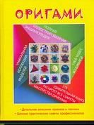 Оригами. Полная иллюстрированная энциклопедия
