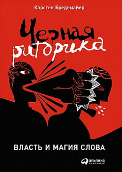 Черная риторика: Власть и магия слова Черная риторика: Власть и магия слова