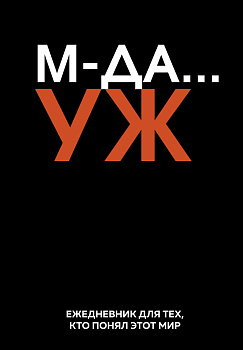 МДА… УЖ. Ежедневник недатированный (А5, 72 л.) МДА… УЖ. Ежедневник недатированный (А5, 72 л.)