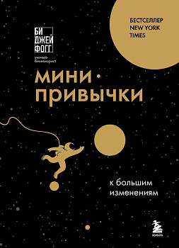 Мини-привычки к большим изменениям