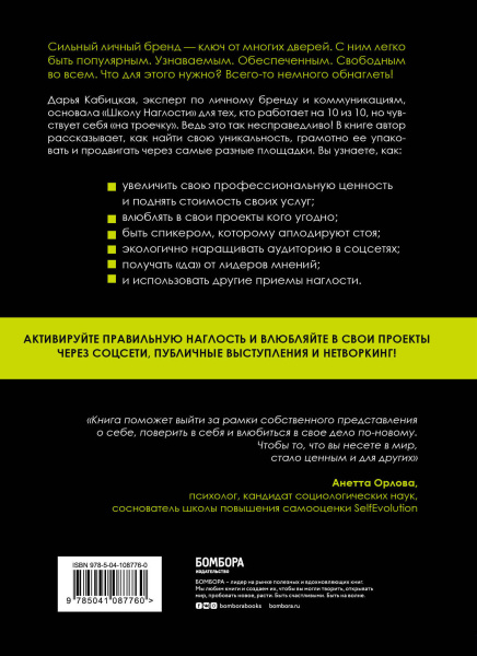 Школа Наглости. Как создать сильный личный бренд и влюбить в себя весь мир