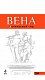 Вена: путеводитель. 4-е изд., испр. и доп.