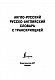 Англо-русский русско-английский словарь с транскрипцией