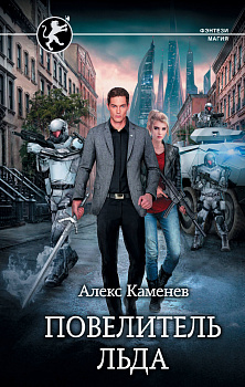 Повелитель Льда