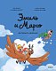 Эмиль и Марго. Витаем в облаках
