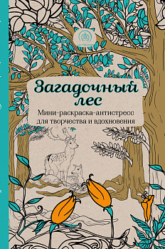 Загадочный лес.Мини-раскраска-антистресс для творчества и вдохновения. Загадочный лес.Мини-раскраска-антистресс для творчества и вдохновения.