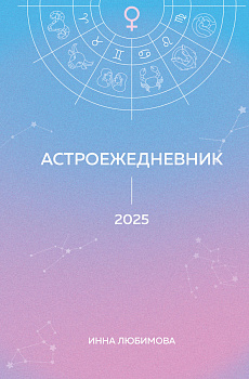 Астроежедневник. Запланируй 2025 год в ритме звезд! Астроежедневник. Запланируй 2025 год в ритме звезд!