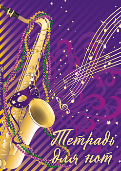 Тетрадь для нот. Труба (12 л., А4, вертикальная, скрепка, фиолетовая) Тетрадь для нот. Труба (12 л., А4, вертикальная, скрепка, фиолетовая)