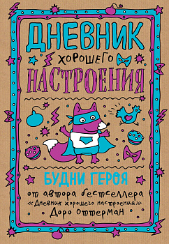 Дневник хорошего настроения. Будни героя (крафт)