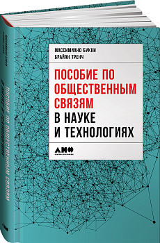 Пособие по общественным связям в науке и технологиях