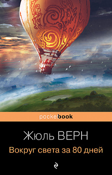 Вокруг света за 80 дней