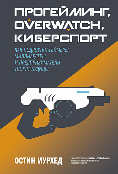 Прогейминг, Overwatch, киберспорт. Как подростки-геймеры, миллиардеры и предприниматели творят будущее Прогейминг, Overwatch, киберспорт. Как подростки-геймеры, миллиардеры и предприниматели творят будущее