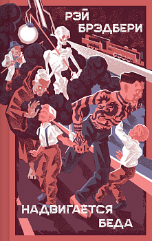 Надвигается беда