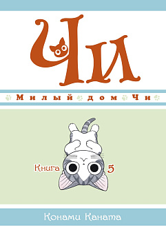 Милый дом Чи. Книга  5