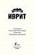 Иврит. 4 книги в одной: разговорник, русско-ивритский словарь, грамматика, интересные приложения