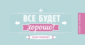 Grumpy planner. Все будет хорошо! 80х160мм, мягкая обложка на пружине, 96 стр.