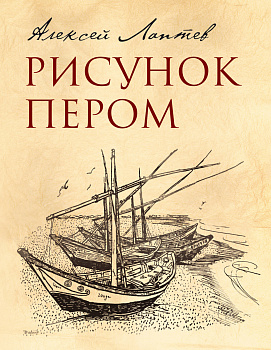 Рисунок пером