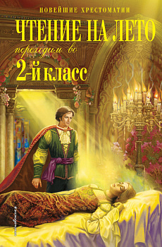 Чтение на лето. Переходим во 2-й класс. 6-е изд., испр. и перераб. Чтение на лето. Переходим во 2-й класс. 6-е изд., испр. и перераб.